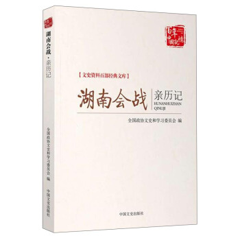 文史资料百部经典文库:湖南会战亲历记