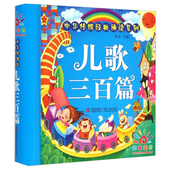 陽光寶貝 中華傳統經典誦讀 兒歌三百首 [6個月以上] pdf epub mobi 電子書 下載