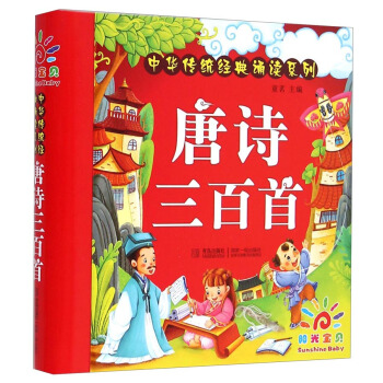 陽光寶貝 國學啓濛中華傳統經典誦讀 唐詩三百首 [3歲以上] pdf epub mobi 電子書 下載