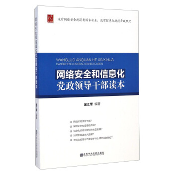 网络安全和信息化党政领导干部读本 pdf epub mobi 电子书 下载