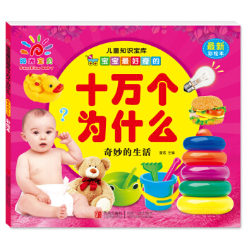 陽光寶貝 寶寶最好奇的十萬個為什麼：奇妙的生活（最新彩繪本） [3-6歲] pdf epub mobi 電子書 下載