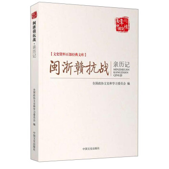 文史資料百部經典文庫：閩浙贛抗戰親曆記 pdf epub mobi 電子書 下載