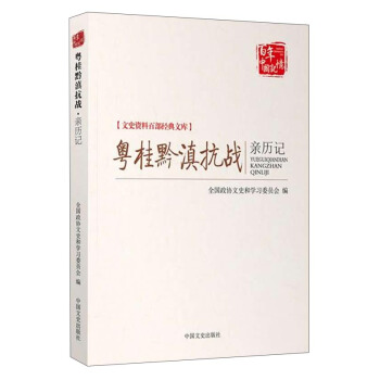 文史資料百部經典文庫：粵桂黔滇抗戰親曆記 pdf epub mobi 電子書 下載