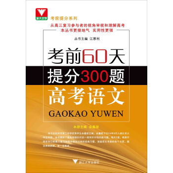 高考語文(考前60天提分300題)/考前提分係列