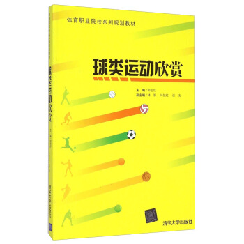 球类运动欣赏/体育职业院校系列规划教材