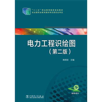 电力工程识绘图(第二版)/“十二五”职业教育国家规划教材