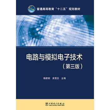 電路與模擬電子技術（第三版）/普通高等教育“十二五”規劃教材 pdf epub mobi 電子書 下載