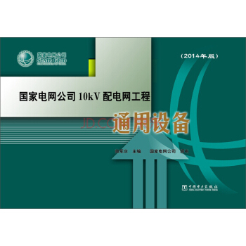 國傢電網公司10kV配電網工程通用設備（2014年版） pdf epub mobi 電子書 下載