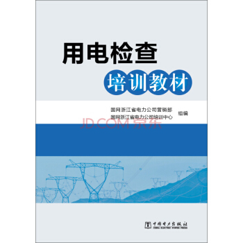 用电检查培训教材 pdf epub mobi 电子书 下载