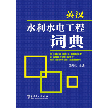 英汉水利水电工程词典 pdf epub mobi 电子书 下载