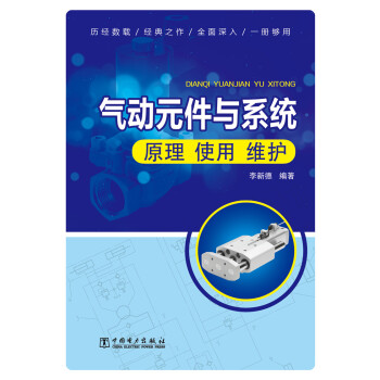 氣動元件與係統(原理·使用·維護)