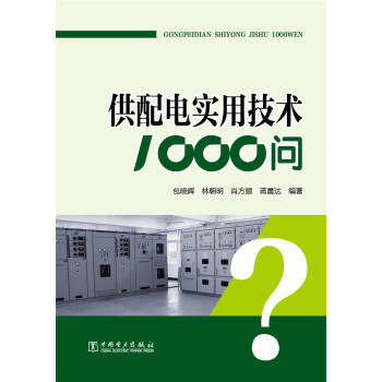 供配电实用技术1000问 pdf epub mobi 电子书 下载