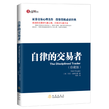 自律的交易者（珍藏版） [The Disciplined Trader] pdf epub mobi 电子书 下载