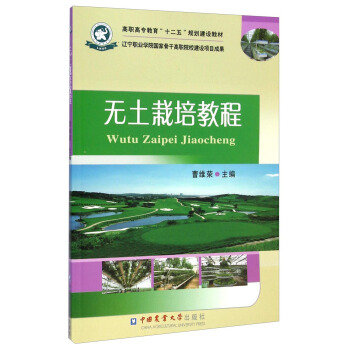 无土栽培教程/高职高专教育“十二五”规划建设教材 pdf epub mobi 电子书 下载