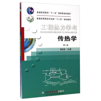 工程热力学与传热学（第2版）/普通高等教育“十二五”规划教材·普通高等教育农业部“十二五”规划教材 pdf epub mobi 电子书 下载
