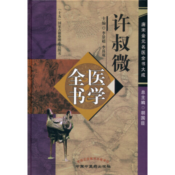 许叔微医学全书：唐宋金元名医全书大成 pdf epub mobi 电子书 下载
