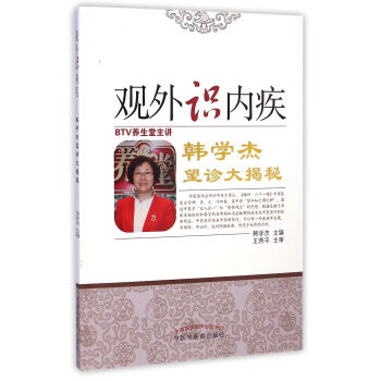 識外觀內疾·韓學傑望診大揭秘 pdf epub mobi 電子書 下載