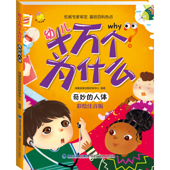 幼兒十萬個為什麼：奇妙的人體 [3-6歲] pdf epub mobi 電子書 下載