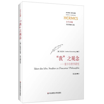 西方傳統·經典與解釋·“我”之觀念：笛卡爾哲學研究 [Ldeen Des Lchs. Studien zu Descartes' Philosophie] pdf epub mobi 電子書 下載