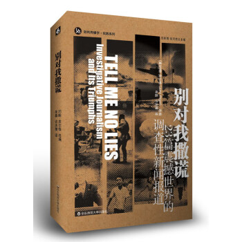 别对我撒谎：23篇震撼世界的新闻调查报道（修订版） [Tell Me No Lies Investigative Journalism And Lts Triumnhs] pdf epub mobi 电子书 下载