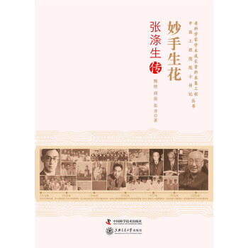 老科學傢學術成長資料采集工程叢書：妙手生花·張滌生傳 pdf epub mobi 電子書 下載