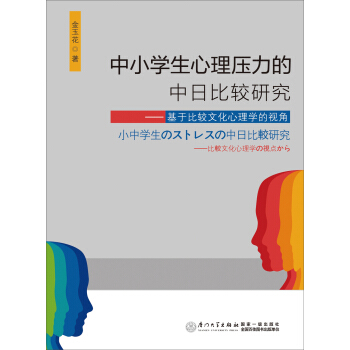 中小學生心理壓力的中日比較研究——基於比較文化心理學的視角 pdf epub mobi 電子書 下載