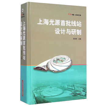 科學專著：上海光源首批綫站設計與研製 pdf epub mobi 電子書 下載
