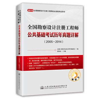 全國勘察設計注冊工程師公共基礎考試曆年真題詳解（2005～2014） pdf epub mobi 電子書 下載