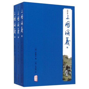 三國演義（注評本 套裝共3冊） pdf epub mobi 電子書 下載