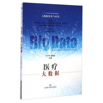 大数据技术与应用：医疗大数据 pdf epub mobi 电子书 下载