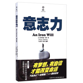 智慧的森林：意誌力 [An Iron Will] pdf epub mobi 電子書 下載