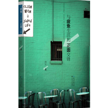 与疲惫生活的正面交锋 pdf epub mobi 电子书 下载