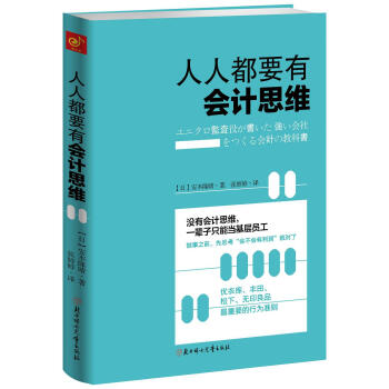 人人都要有会计思维 [ユニクロ監査役が書いた 強い会社をつくる会計の教科書] pdf epub mobi 电子书 下载