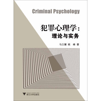 犯罪心理学:理论与实务