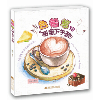 色铅笔的甜蜜下午茶 pdf epub mobi 电子书 下载