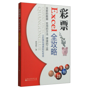 彩票Excel全攻略(附光盘1张)