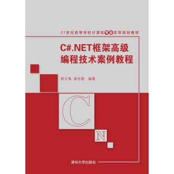 C#.NET框架高级编程技术案例教程/21世纪高等学校计算机专业实用规划教材 pdf epub mobi 电子书 下载