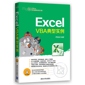 Office辦公應用非常之旅：Excel VBA典型實例（附光盤） pdf epub mobi 電子書 下載