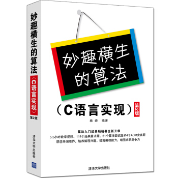 妙趣橫生的算法（C語言實現 第2版） pdf epub mobi 電子書 下載