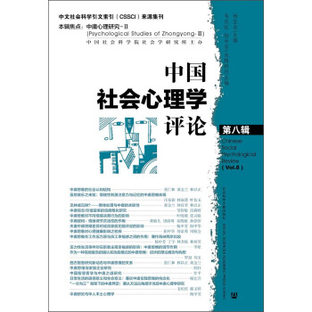中國社會心理學評論（第8輯） [Chinese Social Rsychologlcal Review(Vol.b)] pdf epub mobi 電子書 下載