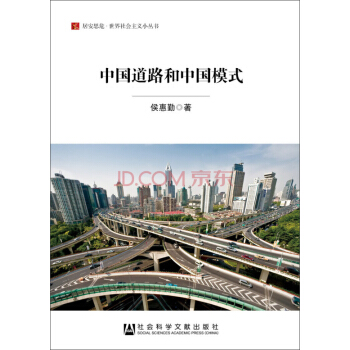 居安思危·世界社会主义小丛书：中国道路和中国模式 pdf epub mobi 电子书 下载