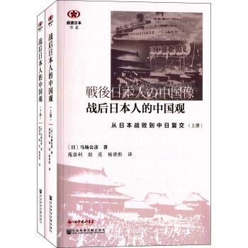 閱讀日本書係·戰後日本人的中國觀：從日本戰敗到中日復交（套裝共2冊） pdf epub mobi 電子書 下載