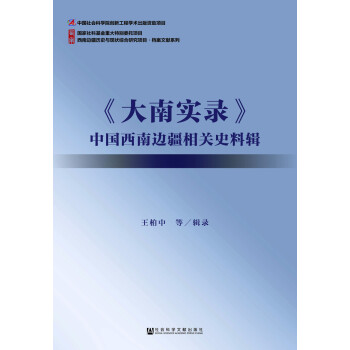 西南边疆历史与现状综合研究项目·档案文献系列:《大南实录》中国西南边疆相关史料辑