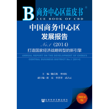 商務中心區藍皮書：中國商務中心區發展報告NO.1（2014） [Annual Report on the Development of China's Centra] pdf epub mobi 電子書 下載