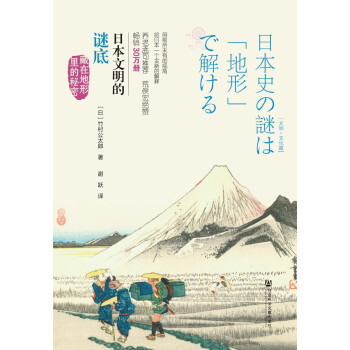 日本文明的謎底：藏在地形裏的秘密 [日本史の謎は「地形」で解ける[文明?文化篇]] pdf epub mobi 電子書 下載