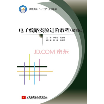 電子綫路實驗進階教程（第3版）/高職高專“十二五”規劃教材 pdf epub mobi 電子書 下載