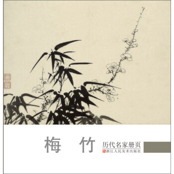 历代名家册页 梅竹 pdf epub mobi 电子书 下载