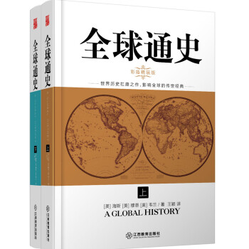 全球通史（套装全二册 彩插精装版） pdf epub mobi 电子书 下载