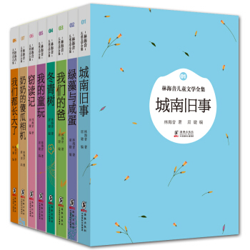 林海音兒童文學全集（套裝共8冊） [6-12歲] pdf epub mobi 電子書 下載