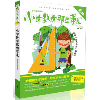 意林 學科那些事兒:小學數學那些事兒